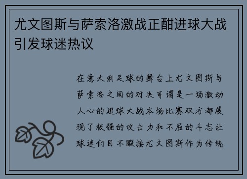 尤文图斯与萨索洛激战正酣进球大战引发球迷热议
