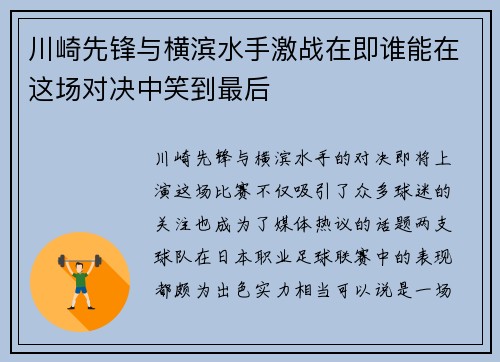 川崎先锋与横滨水手激战在即谁能在这场对决中笑到最后