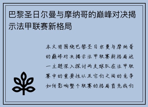 巴黎圣日尔曼与摩纳哥的巅峰对决揭示法甲联赛新格局