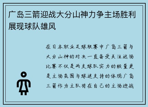 广岛三箭迎战大分山神力争主场胜利展现球队雄风