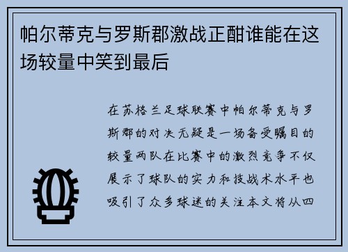帕尔蒂克与罗斯郡激战正酣谁能在这场较量中笑到最后