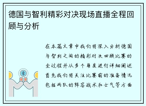 德国与智利精彩对决现场直播全程回顾与分析