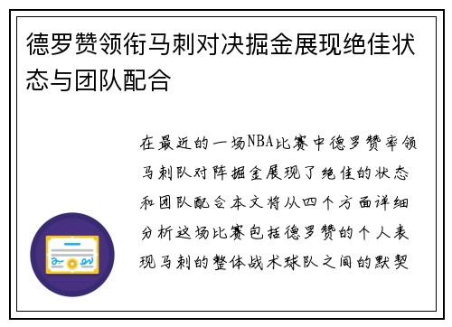 德罗赞领衔马刺对决掘金展现绝佳状态与团队配合