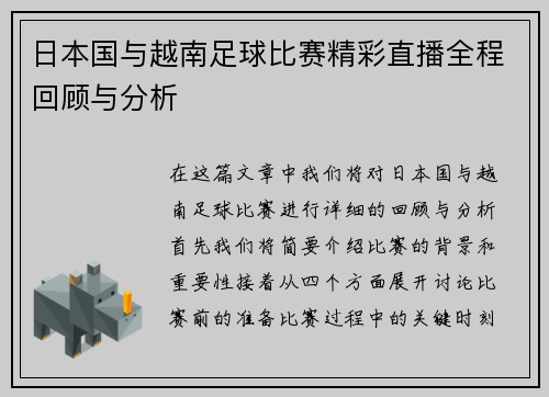日本国与越南足球比赛精彩直播全程回顾与分析