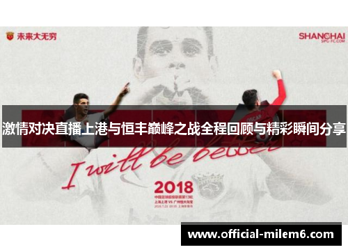 激情对决直播上港与恒丰巅峰之战全程回顾与精彩瞬间分享