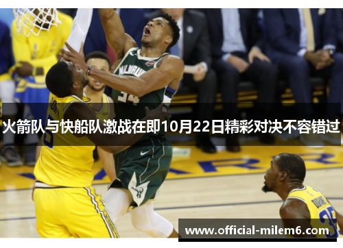 火箭队与快船队激战在即10月22日精彩对决不容错过