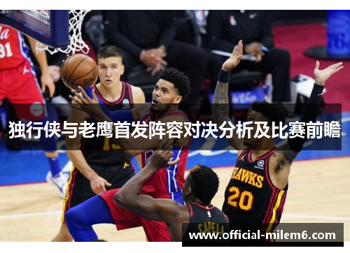 独行侠与老鹰首发阵容对决分析及比赛前瞻