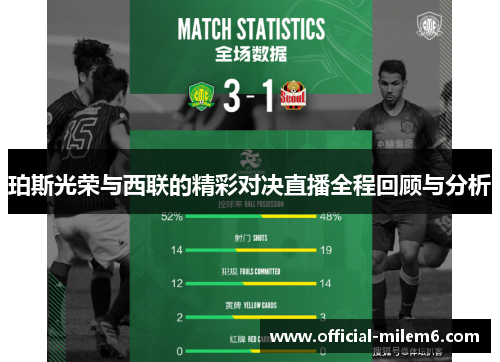 珀斯光荣与西联的精彩对决直播全程回顾与分析