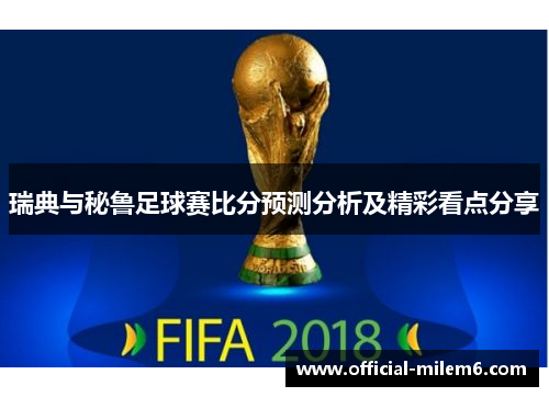 瑞典与秘鲁足球赛比分预测分析及精彩看点分享