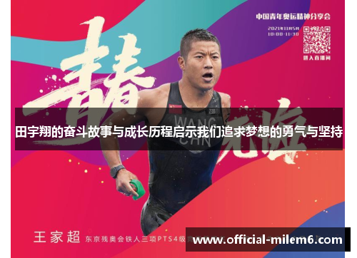 田宇翔的奋斗故事与成长历程启示我们追求梦想的勇气与坚持