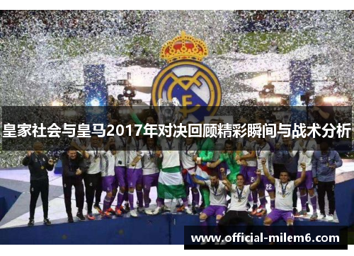 皇家社会与皇马2017年对决回顾精彩瞬间与战术分析