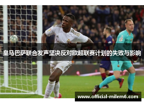 皇马巴萨联合发声坚决反对欧超联赛计划的失败与影响
