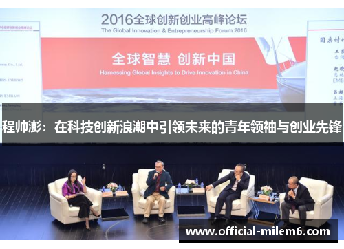 程帅澎：在科技创新浪潮中引领未来的青年领袖与创业先锋