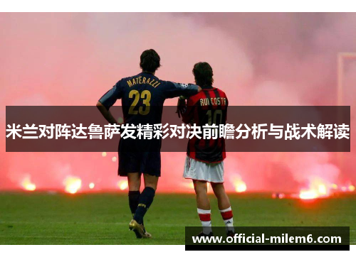 米兰对阵达鲁萨发精彩对决前瞻分析与战术解读