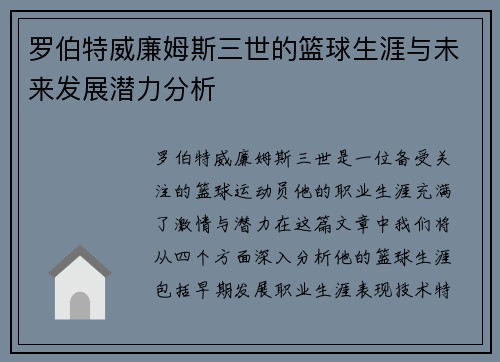 罗伯特威廉姆斯三世的篮球生涯与未来发展潜力分析